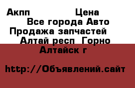 Акпп Acura MDX › Цена ­ 45 000 - Все города Авто » Продажа запчастей   . Алтай респ.,Горно-Алтайск г.